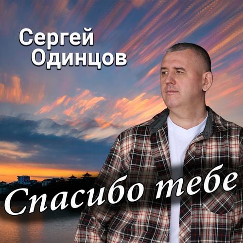 Сергей Одинцов - Спасибо Тебе Сергей Одинцов - Спасибо Тебе