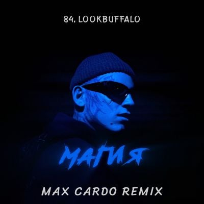 84 & Lookbuffalo - Магия (Max Cardo Remix) 84 & Lookbuffalo - Магия (Max Cardo Remix)