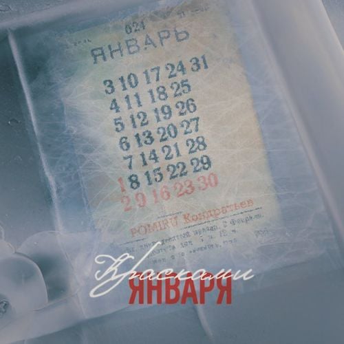 POMIRU - Красками Января (feat. КОНДРАТЬЕВ) POMIRU - Красками Января (feat. КОНДРАТЬЕВ)