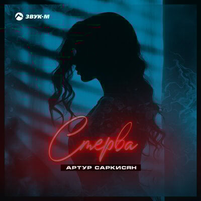 Артур Саркисян - Стерва Артур Саркисян - Стерва