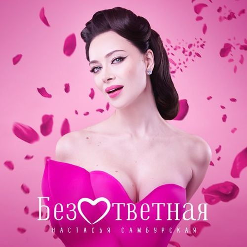 Настасья Самбурская - Безответная Настасья Самбурская - Безответная