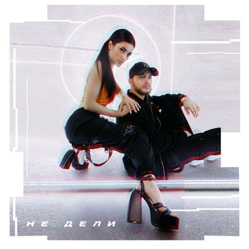 Мохито - Не Дели Мохито - Не Дели