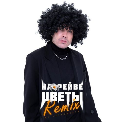 ДжаЯмми - На Рейве Цветы (Lavrushkin Remix) ДжаЯмми - На Рейве Цветы (Lavrushkin Remix)