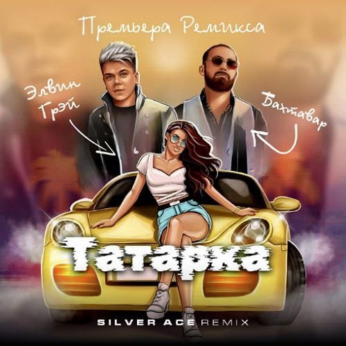 Элвин Грей & Бахтавар - Татарка (Silver Ace Remix) Элвин Грей & Бахтавар - Татарка (Silver Ace Remix)