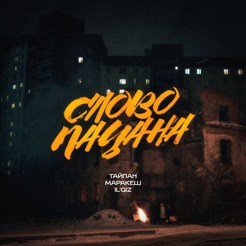 Тайпан - Слово Пацана (feat. Маракеш & IL'GIZ) Тайпан - Слово Пацана (feat. Маракеш & IL'GIZ)