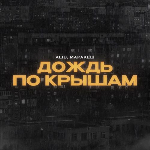 AliB - Дождь По Крышам (feat. Маракеш) AliB - Дождь По Крышам (feat. Маракеш)