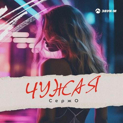 Сержо - Чужая Сержо - Чужая