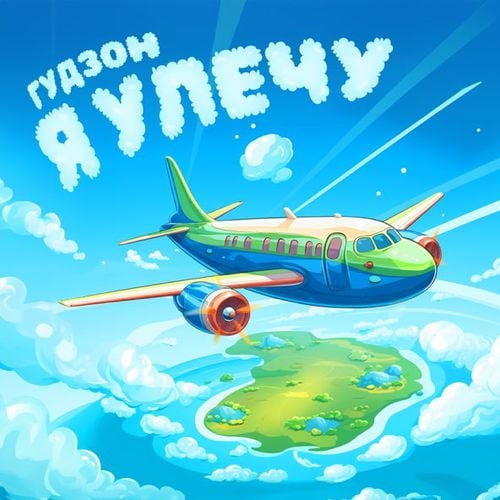 Гудзон - Я Улечу Гудзон - Я Улечу