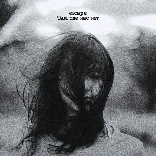 Escape - Там, Где Нас Нет Escape - Там, Где Нас Нет