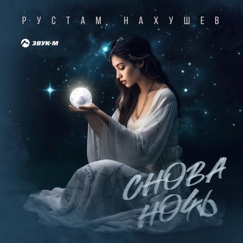 Рустам Нахушев - Снова Ночь Рустам Нахушев - Снова Ночь