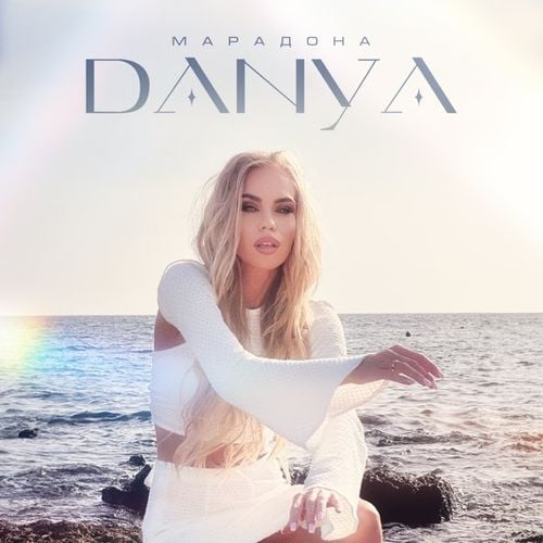 Danya - Марадона Danya - Марадона