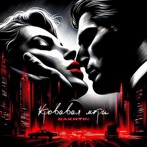Bakhtin - Кровавая Мэри Bakhtin - Кровавая Мэри