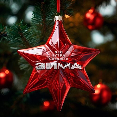 NLO - Зима (feat. 5утра & Chapman) NLO - Зима (feat. 5утра & Chapman)