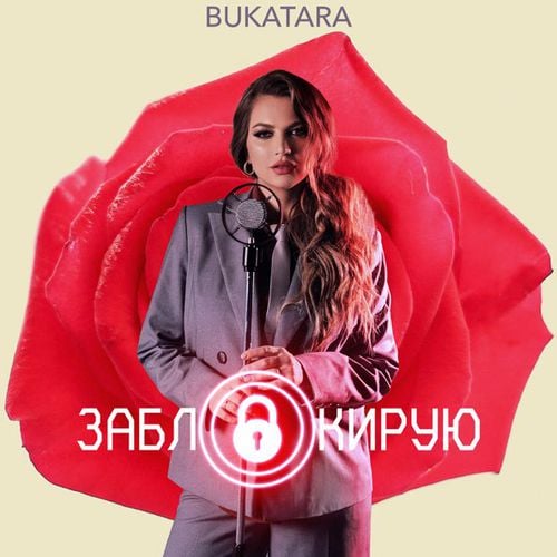 Bukatara - Заблокирую Bukatara - Заблокирую