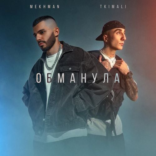 Mekhman - Обманула (feat. Tkimali) Mekhman - Обманула (feat. Tkimali)