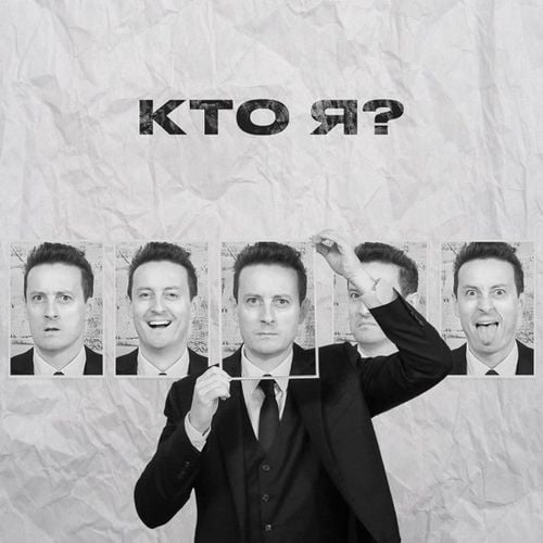 Стас Ярушин - Кто Я Стас Ярушин - Кто Я