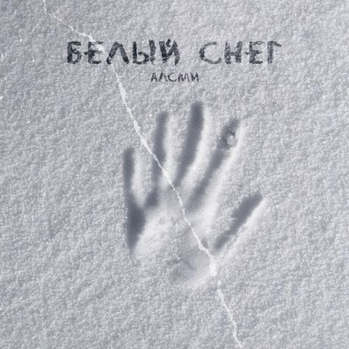 АлСми - Белый Снег АлСми - Белый Снег