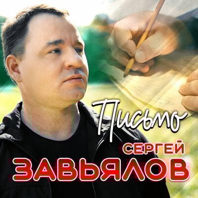 Сергей Завьялов - Письмо Сергей Завьялов - Письмо