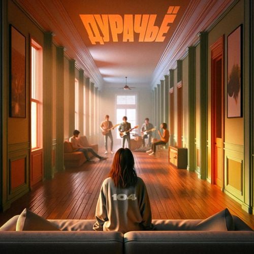 104 - ДУРАЧЬЁ 104 - ДУРАЧЬЁ