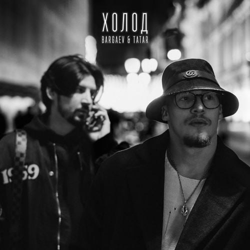 Bargaev - Холод (feat. TaTAR) Bargaev - Холод (feat. TaTAR)