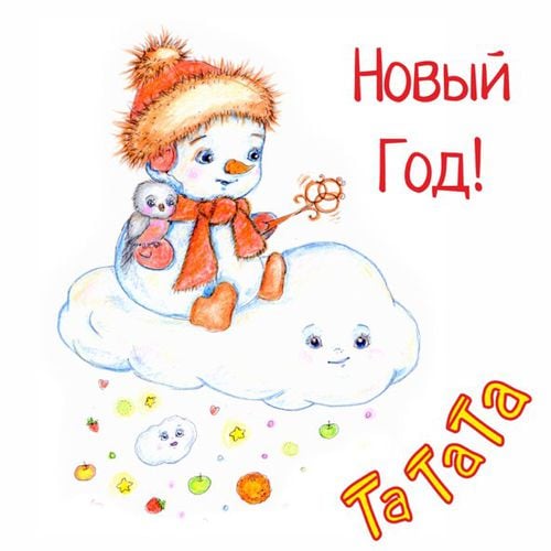 Татата - Новый Год Татата - Новый Год
