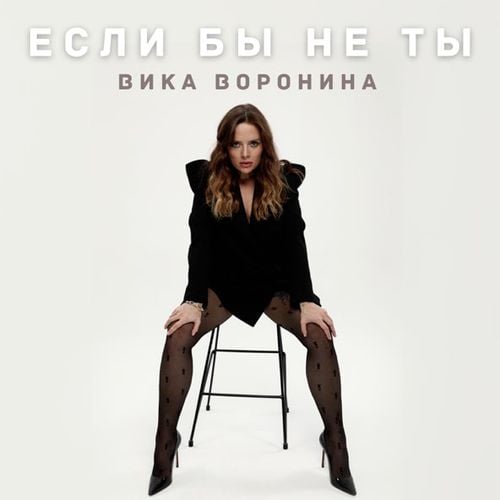 Вика Воронина - Если Бы Не Ты Вика Воронина - Если Бы Не Ты