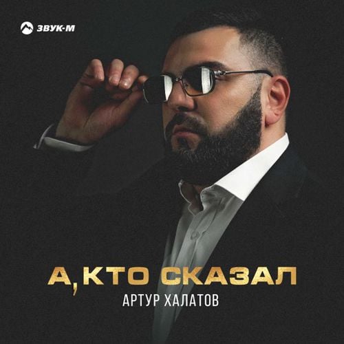 Артур Халатов - А, Кто Сказал Артур Халатов - А, Кто Сказал