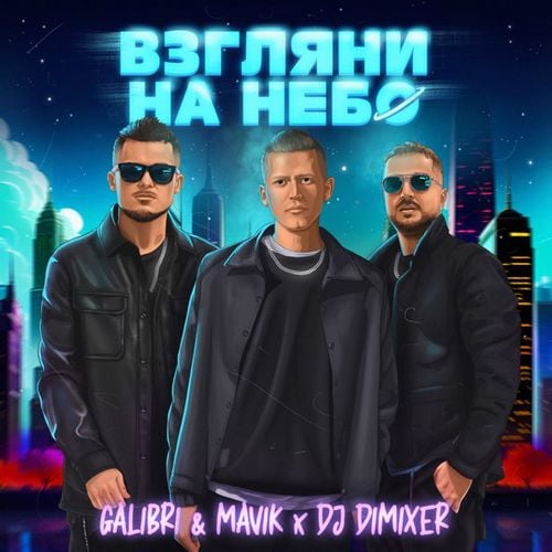 Galibri & Mavik - Взгляни На Небо (DJ DimixeR Remix) Galibri & Mavik - Взгляни На Небо (DJ DimixeR Remix)