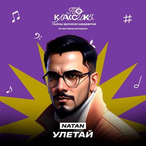 Natan - Улетай Natan - Улетай