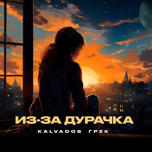 Kalvados - Из-за Дурачка (feat. Грек) Kalvados - Из-за Дурачка (feat. Грек)