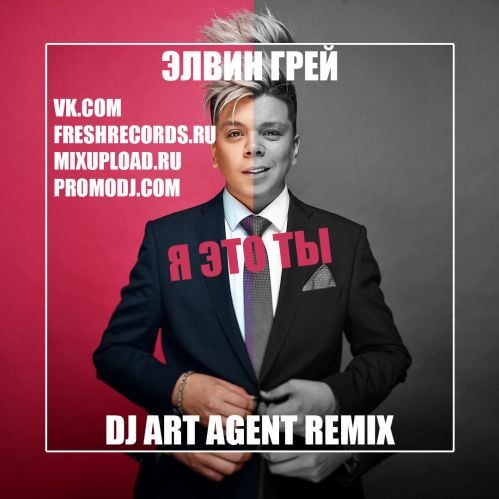 Элвин Грей - Я Это Ты (DJ Art Agent Remix) Элвин Грей - Я Это Ты (DJ Art Agent Remix)