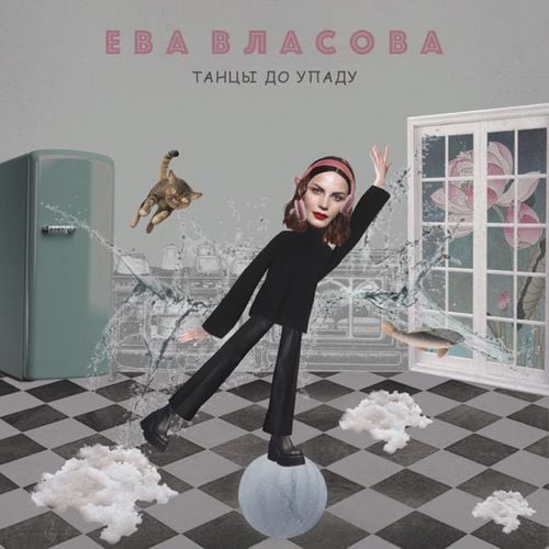 Ева Власова - Танцы До Упаду Ева Власова - Танцы До Упаду