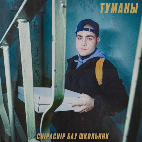 ChipaChip - Туманы (feat. Бау & Школьник) ChipaChip - Туманы (feat. Бау & Школьник)