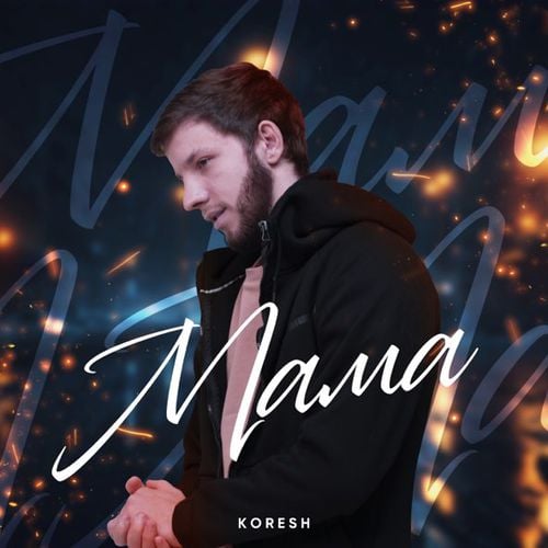 Koresh - Мама Koresh - Мама