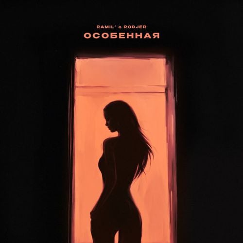 Ramil' - Особенная (feat. Rodjer) Ramil' - Особенная (feat. Rodjer)