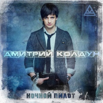 Дмитрий Колдун - Корабли Дмитрий Колдун - Корабли