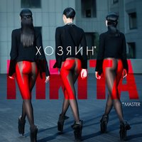 NIKITA - Делай NIKITA - Делай