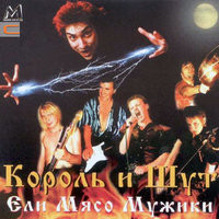 Король и Шут - Прыгну со скалы Король и Шут - Прыгну со скалы