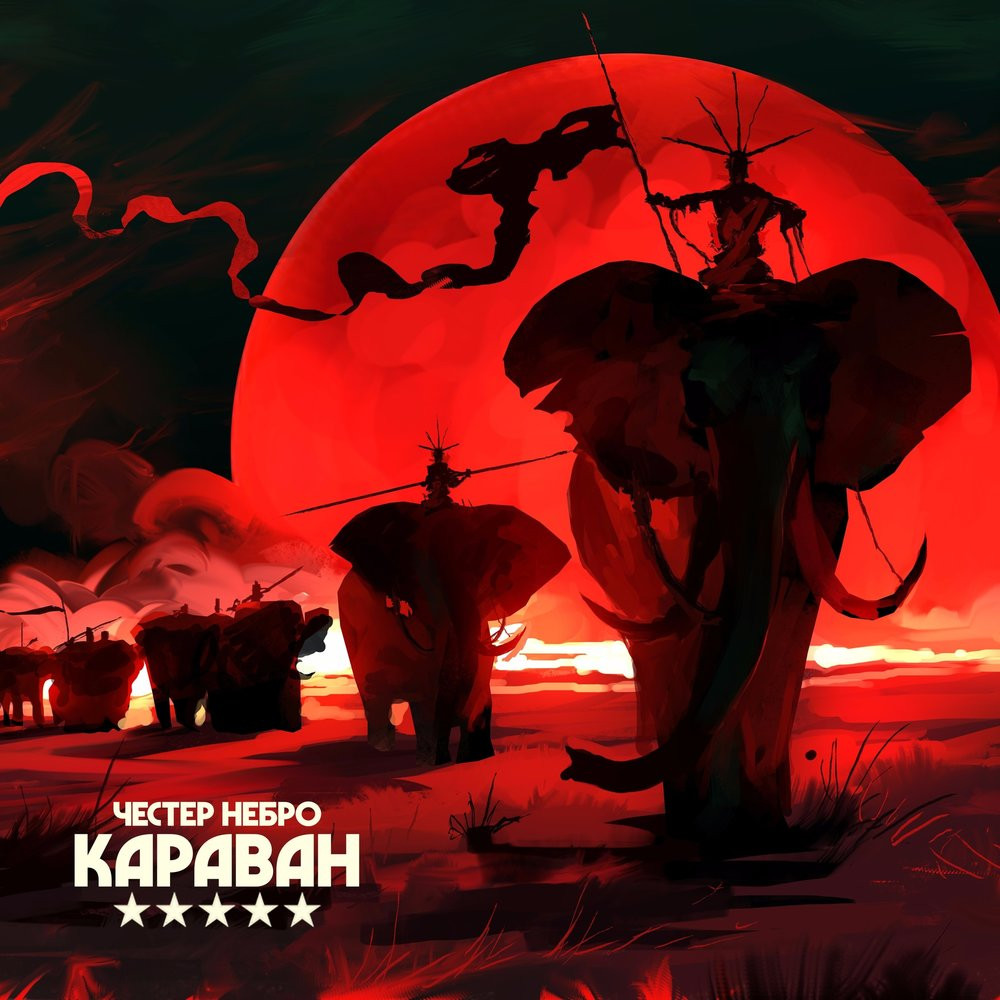 Честер Небро - Караван Честер Небро - Караван