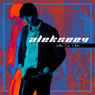 ALEKSEEV - Как ты там ALEKSEEV - Как ты там