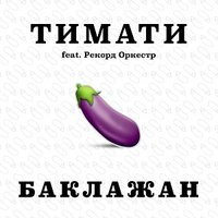 Тимати - Лада Седан Баклажан Тимати - Лада Седан Баклажан