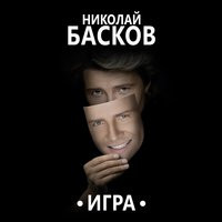 Натали и Николай Басков - Николай Натали и Николай Басков - Николай