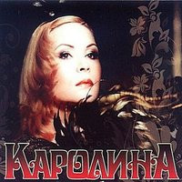 Каролина - Звездный вечер Каролина - Звездный вечер