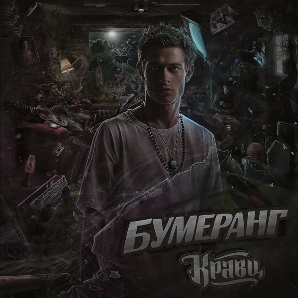 Кравц feat. Наталья Паволоцкая - Ахуенно Кравц feat. Наталья Паволоцкая - Ахуенно