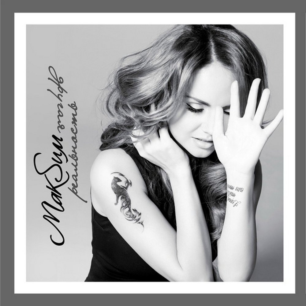 МакSим - Кошка МакSим - Кошка