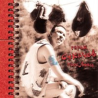 Гарик Сукачёв - Госпожа Удача Гарик Сукачёв - Госпожа Удача