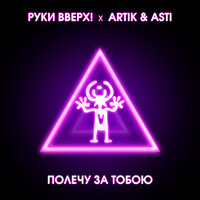 Руки Вверх, ARTIK & ASTI - Полечу за тобою Руки Вверх, ARTIK & ASTI - Полечу за тобою