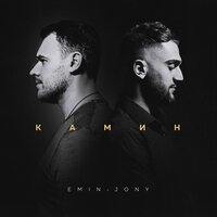 Jony, Emin - В камине 6 утра Jony, Emin - В камине 6 утра
