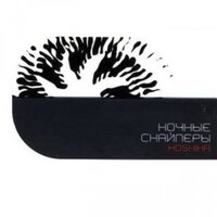 Ночные Снайперы - не кури Ночные Снайперы - не кури