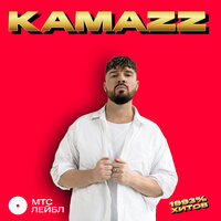 Kamazz - На белом покрывале января Kamazz - На белом покрывале января